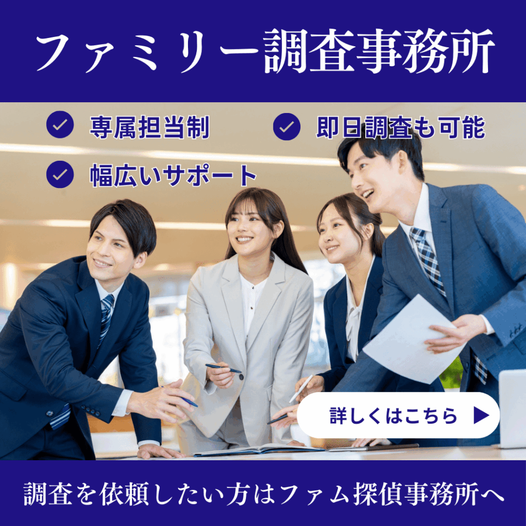 「ファミリー調査事務所」は、人探しに強い探偵のプロ集団です。